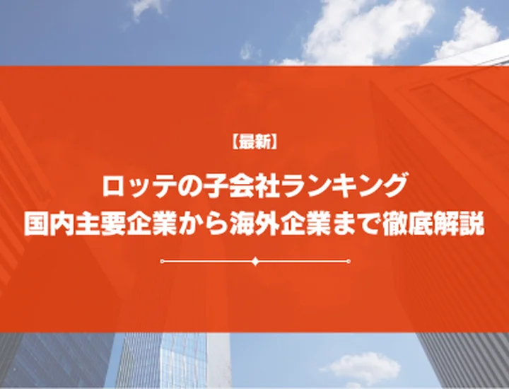 【16社掲載】ロッテの子会社ランキング | 代表企業一覧から海外企業まで徹底解説！